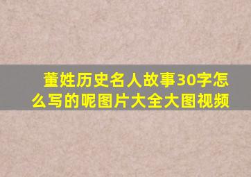 董姓历史名人故事30字怎么写的呢图片大全大图视频