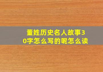 董姓历史名人故事30字怎么写的呢怎么读