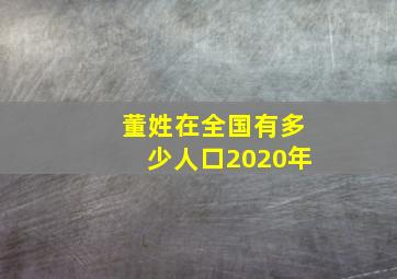 董姓在全国有多少人口2020年