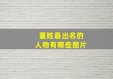 董姓最出名的人物有哪些图片