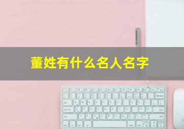 董姓有什么名人名字