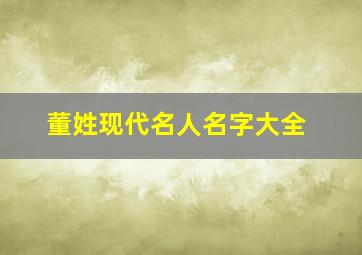 董姓现代名人名字大全