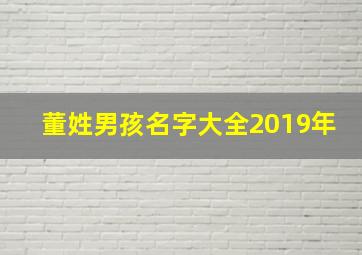 董姓男孩名字大全2019年