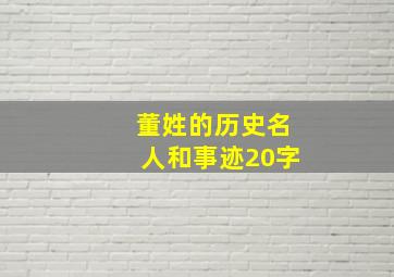 董姓的历史名人和事迹20字