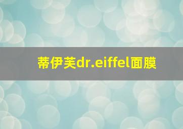 蒂伊芙dr.eiffel面膜