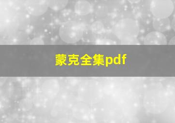 蒙克全集pdf