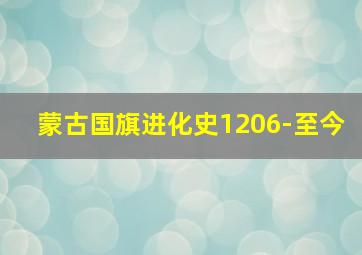 蒙古国旗进化史1206-至今