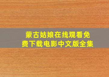 蒙古姑娘在线观看免费下载电影中文版全集