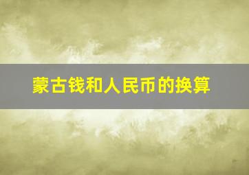 蒙古钱和人民币的换算