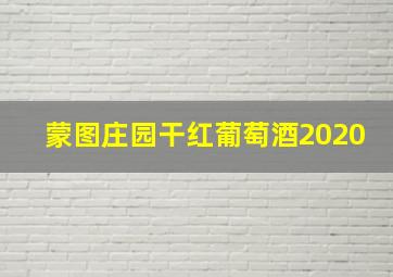 蒙图庄园干红葡萄酒2020