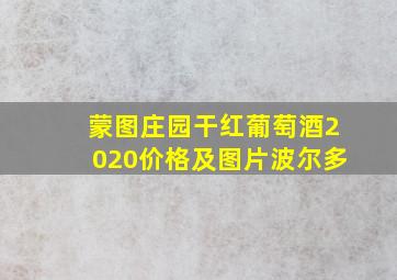 蒙图庄园干红葡萄酒2020价格及图片波尔多