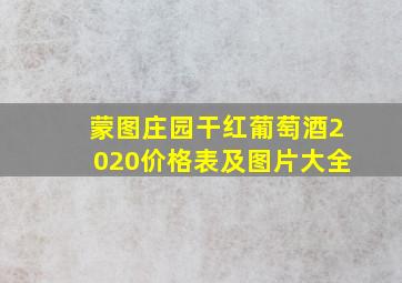 蒙图庄园干红葡萄酒2020价格表及图片大全