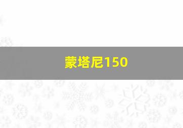 蒙塔尼150