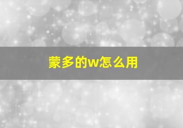 蒙多的w怎么用