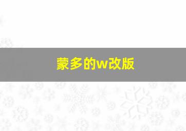 蒙多的w改版