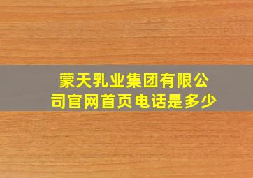 蒙天乳业集团有限公司官网首页电话是多少