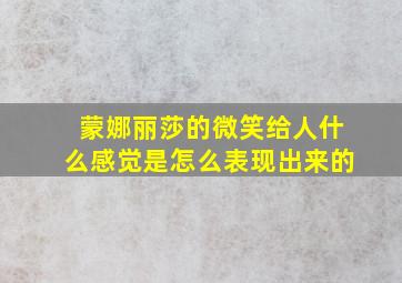 蒙娜丽莎的微笑给人什么感觉是怎么表现出来的