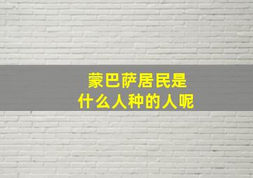 蒙巴萨居民是什么人种的人呢