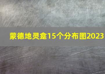 蒙德地灵龛15个分布图2023