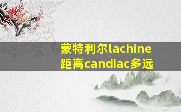 蒙特利尔lachine距离candiac多远