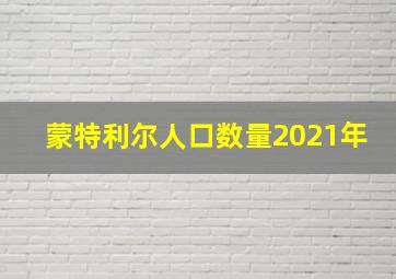 蒙特利尔人口数量2021年