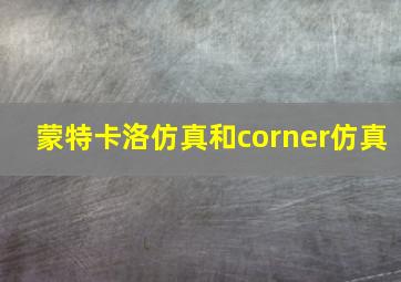 蒙特卡洛仿真和corner仿真