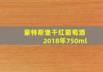 蒙特斯堡干红葡萄酒2018年750ml