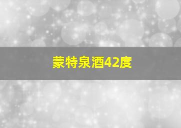 蒙特泉酒42度