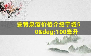 蒙特泉酒价格介绍宁城50°100毫升