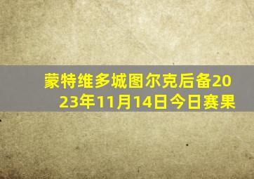 蒙特维多城图尔克后备2023年11月14日今日赛果