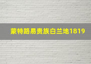 蒙特路易贵族白兰地1819