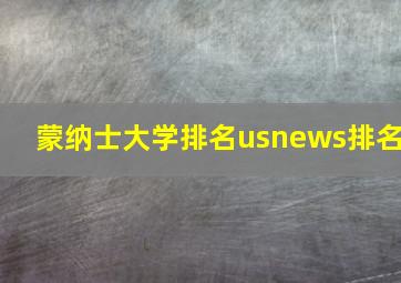 蒙纳士大学排名usnews排名