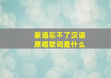 蒙语忘不了汉语原唱歌词是什么