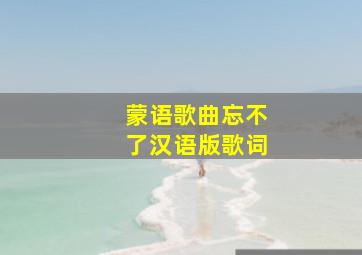 蒙语歌曲忘不了汉语版歌词