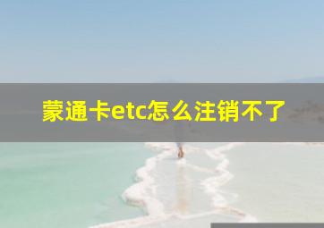 蒙通卡etc怎么注销不了