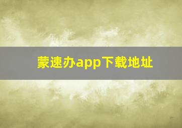 蒙速办app下载地址