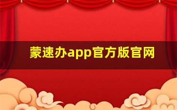 蒙速办app官方版官网