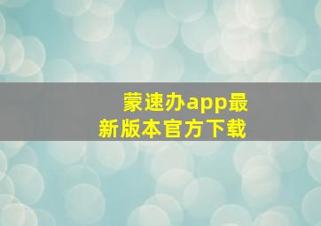 蒙速办app最新版本官方下载