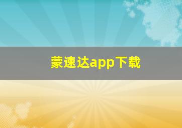 蒙速达app下载