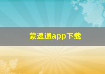 蒙速通app下载