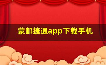 蒙邮捷通app下载手机