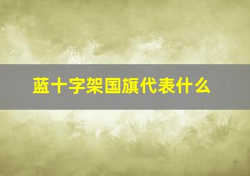 蓝十字架国旗代表什么