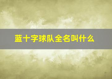 蓝十字球队全名叫什么