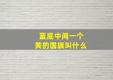 蓝底中间一个黄的国旗叫什么