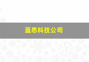 蓝思科技公司