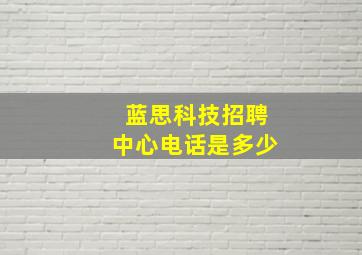 蓝思科技招聘中心电话是多少