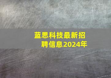 蓝思科技最新招聘信息2024年