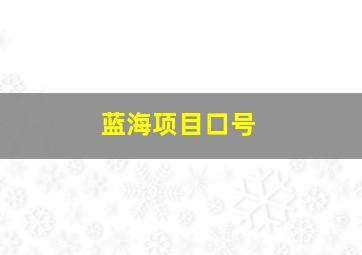 蓝海项目口号