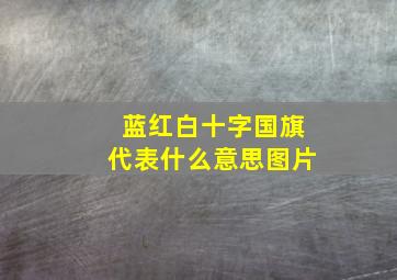 蓝红白十字国旗代表什么意思图片