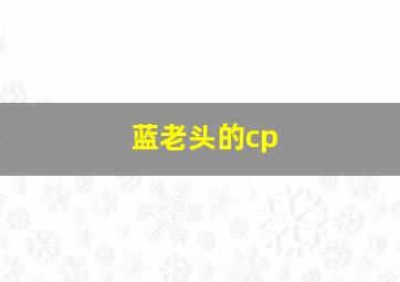 蓝老头的cp